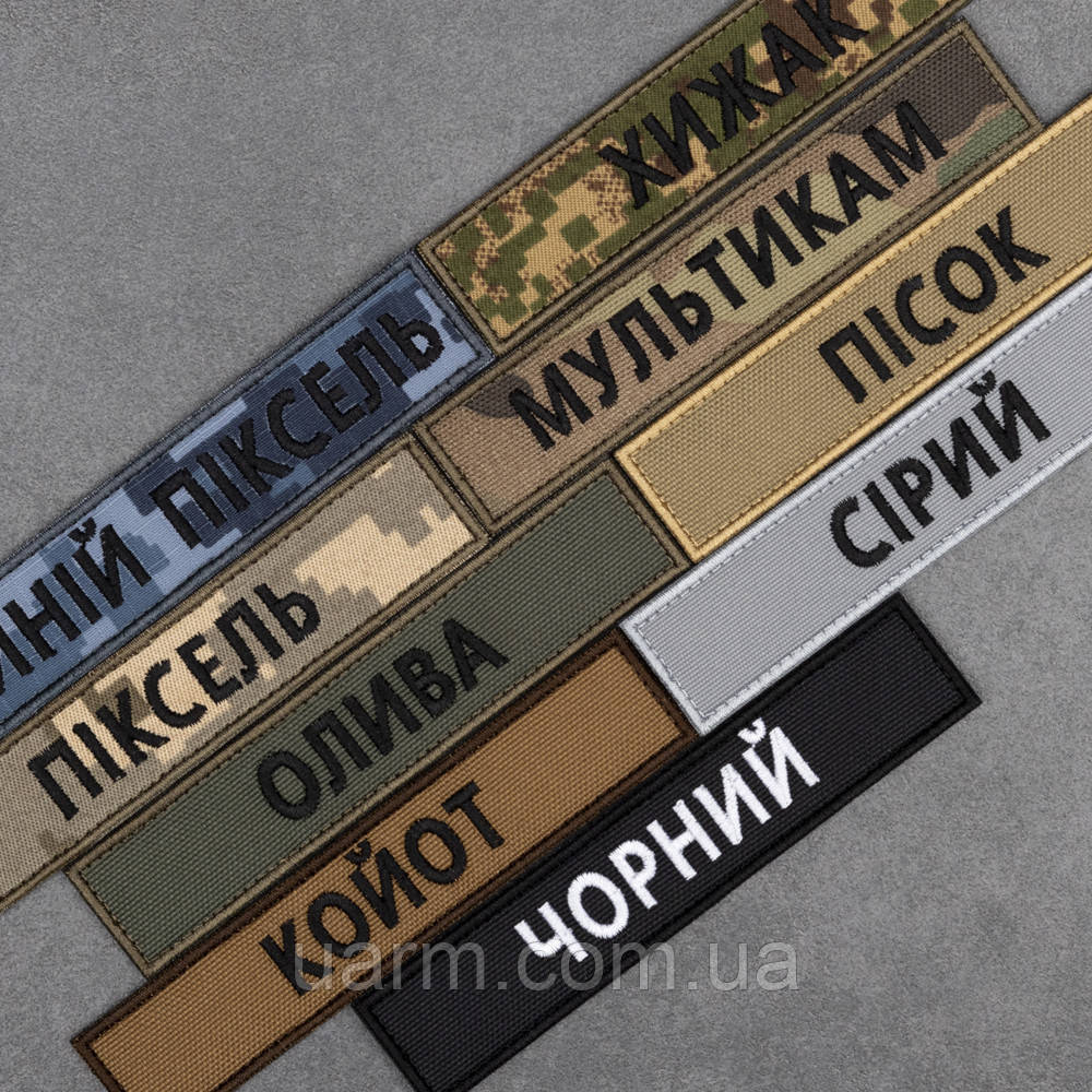 Шеврон вишитий прізвище хижак, мультикам, піксель, вмсу, олива, койот, чорний, сірий 12,5 х 2,5 на липучці, фото 1