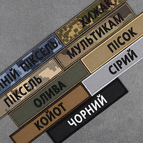 Шеврон вишитий прізвище хижак, мультикам, піксель, вмсу, олива, койот, чорний, сірий 12,5 х 2,5 на липучці