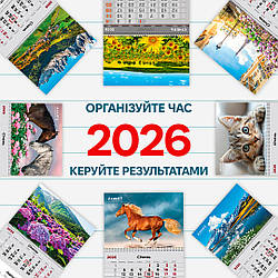 📅 Календарі 2026 вже у продажу! 
