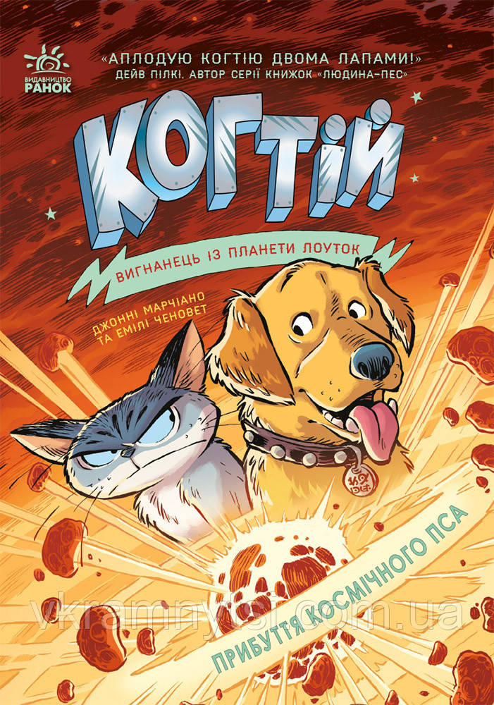 Когтій. Прибуття космічного пса. Книга 3, фото 1