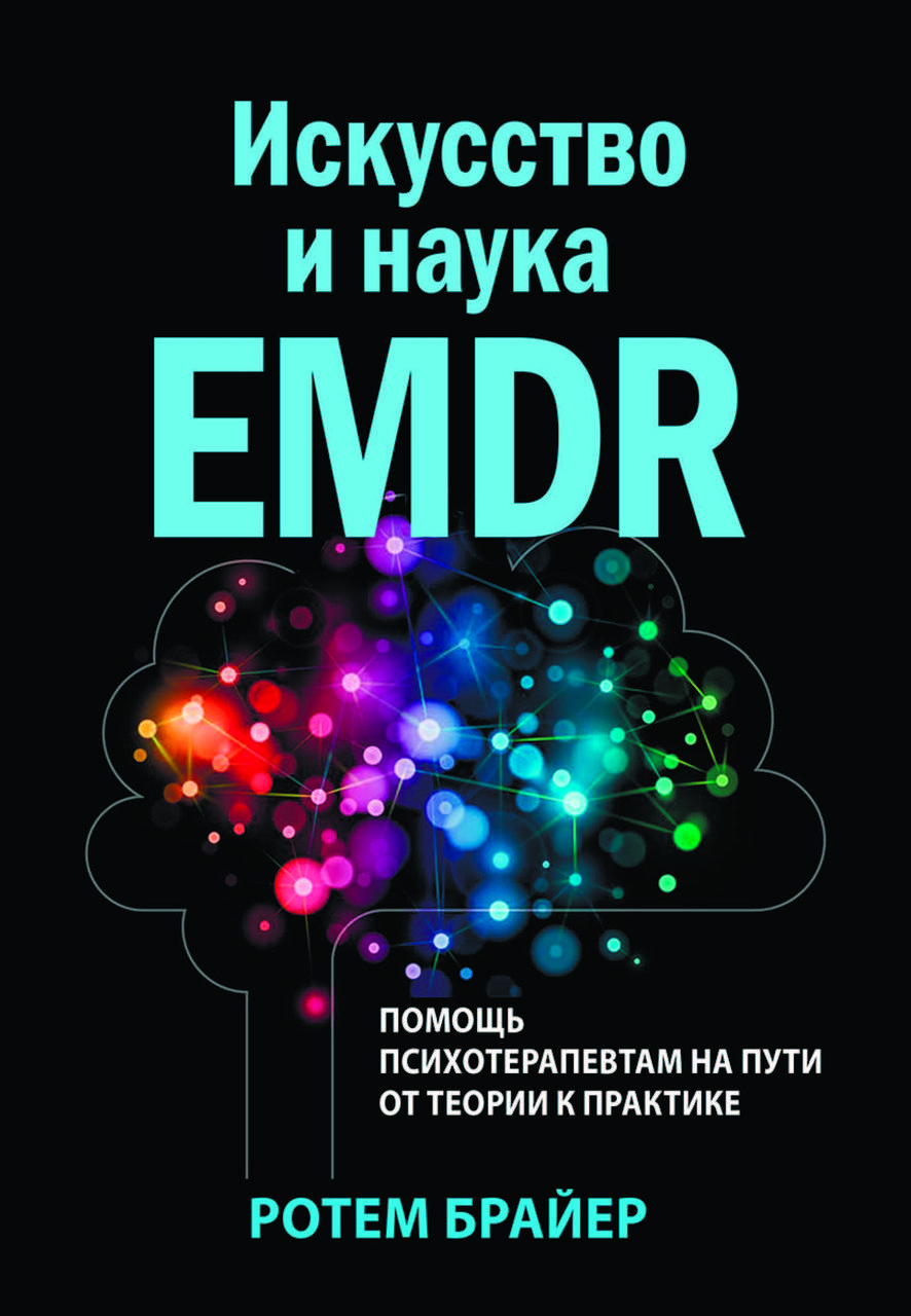 Книга "Мистецтво та наука EMDR. Допомога психотерапевтам на шляху від теорії до практики" Брайер Ротем, фото 1