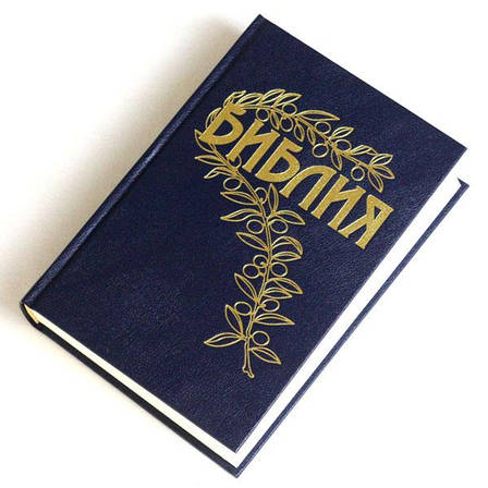 Рос. Біблія середнього формату Геце (синя, тверда, старослов'янські букви, без застібки, без вказівників, 15х22), фото 1