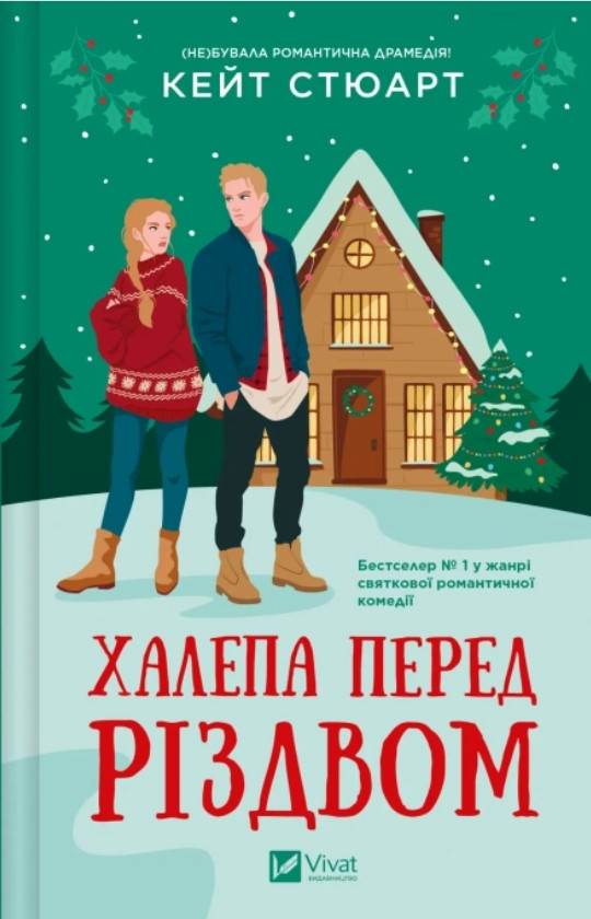 Книга «Халепа перед Різдвом» - Кейт Стюарт. Романтична різдвяна історія (9786171706682), фото 1