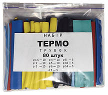 Набір термозбіжних трубок 2:1 у відрізках 80 мм 80 штук