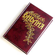 Рос. Біблія середнього формату Геце (бордо, тверда, старослов'янські букви, без застібки, без вказівників, 15х22)