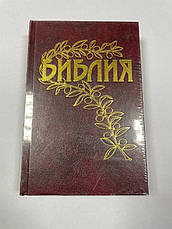 Рос. Біблія середнього формату Геце (бордо, тверда, старослов'янські букви, без застібки, без вказівників, 15х22), фото 2