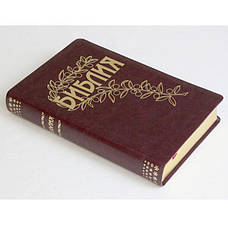 Рос. Біблія середнього формату Геце (бордо, шкірзам, старослов'янські букви, без застібки, без вказівників, 16х22), фото 2