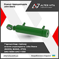 Гідроциліндр John Deere AHC19564 AHC11569 оприскувача