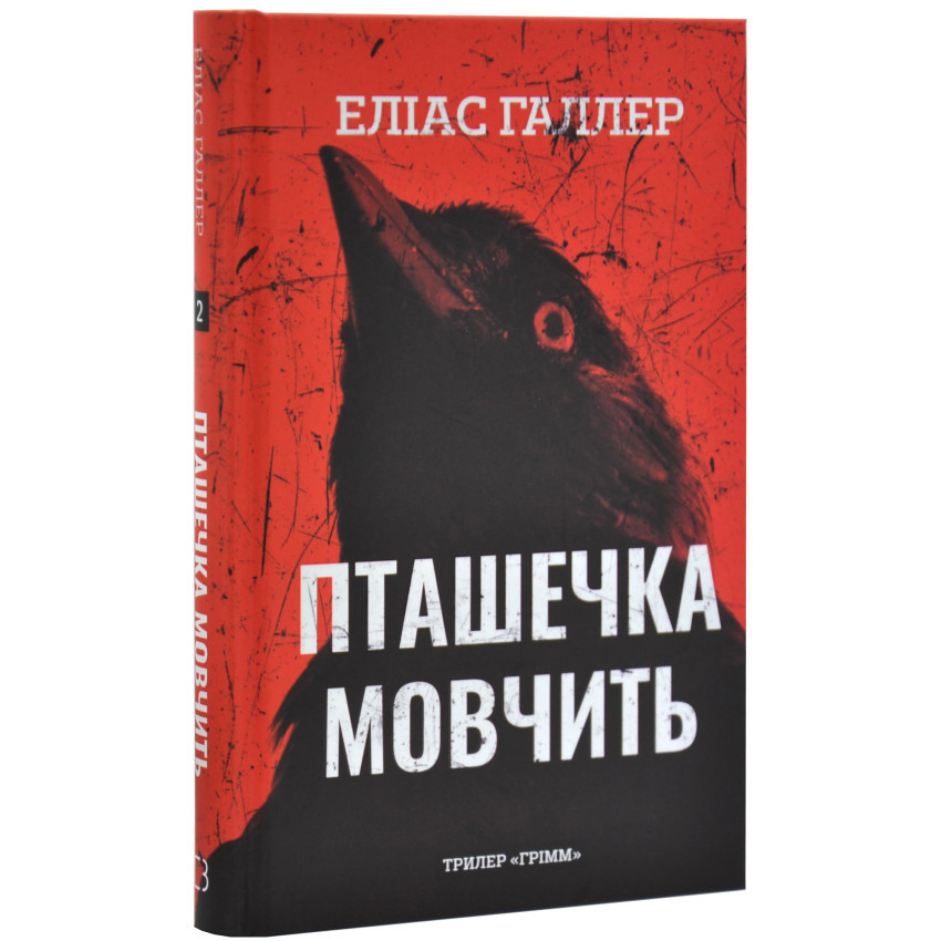Грімм: Пташечка мовчить — Еліас Галлер | BookChef, книга українською, нова, тверда
