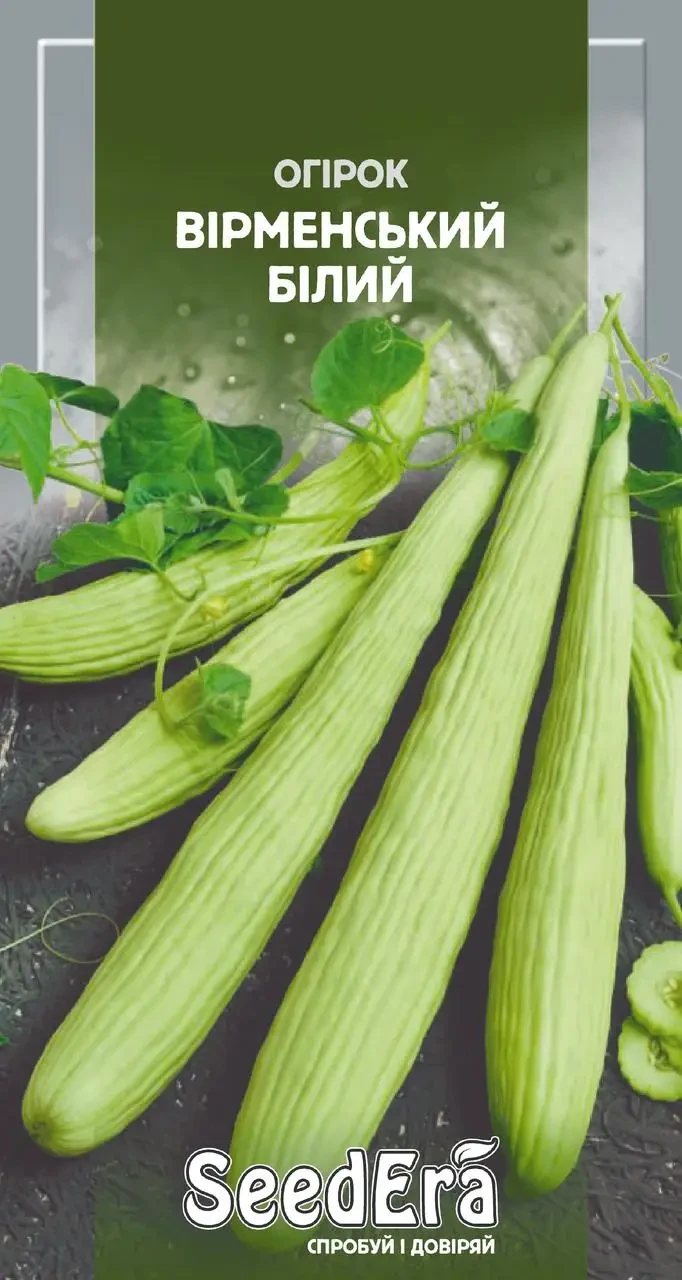 Насіння огірка Вірменський білий, 10 шт, SeedEra