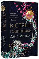 Кістяні годинники