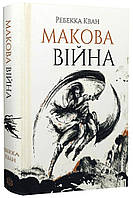Макова війна. Книга 1