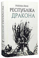 Республіка Дракона. Книга 2