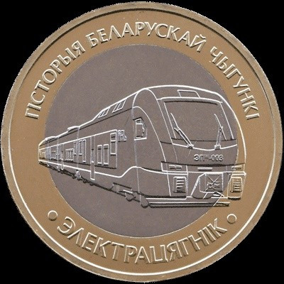 Монета Белорусі 2 рублі 2025 р. Електропоїзд, фото 1