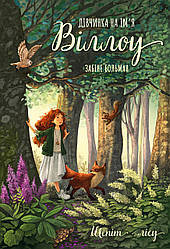 Дівчинка на ім’я Віллоу Книга 2. Шепіт лісу. Автор Забіне Больман