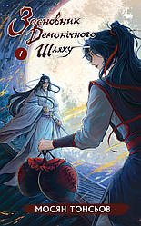 Засновник демонічного шляху Том 1. Автор Мосян Тонсьов