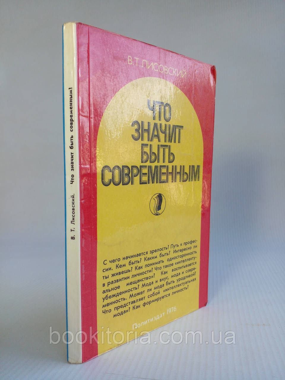 Лісовський В.Т. Що означає бути сучасним (б/у)., фото 1