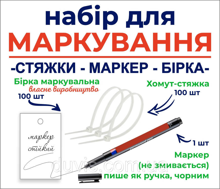 Набір для маркування. Бірки маркувальні пластикові, стяжки-хомути, маркер стійкий чорний, що не стирається
