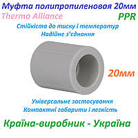 Муфта поліпропіленова 20мм Thermo Alliance