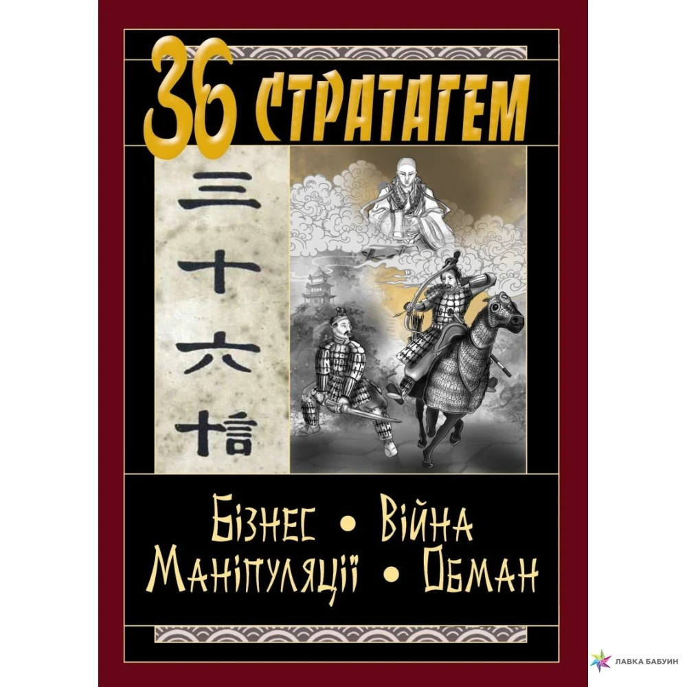 36 Стратагем. Бизнес. Війна. Маніпуляція. Обман. (Конфуцій, Валентина Балог), фото 1