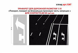 Трафарет для дорожньої розмітки 1.18 "Поворот. Поворот на найближчу проїзну частину заборонено" №1367 (57-16)