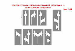 Комплект трафаретів для дорожньої розмітки 1.18 №1366 (57-14)
