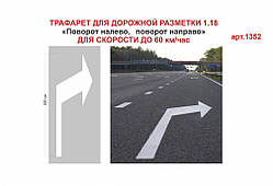 Трафарет для дорожньої розмітки 1.18 "Поворот" №1352 (57-13)