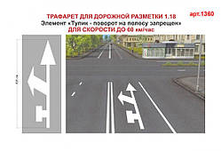 Трафарет для дорожньої розмітки 1.18 "Дозволено рух прямо, поворот на смугу, поворот на найближчу проїжджу частину заборонено"
