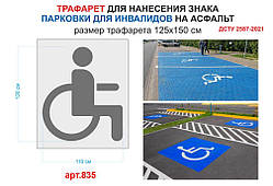 Трафарет "Паркування для інвалідів" №835 (57-2)