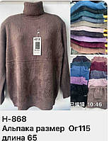 Светр жіночий альпака з закотом розмір ОГ115 довжина 65 (10 кв) "VERJINIA" купити недорого від прямого постачальника