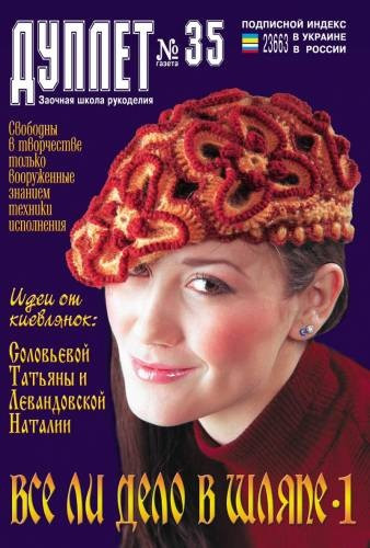 Журнал з в'язання "Дуплет" No 35" Чи вся справа в капелюсі ч. 1"
