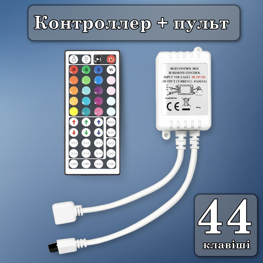 RGB Контролер діммер з пультом 44 клавіші для LED Стрічки 12V, фото 1