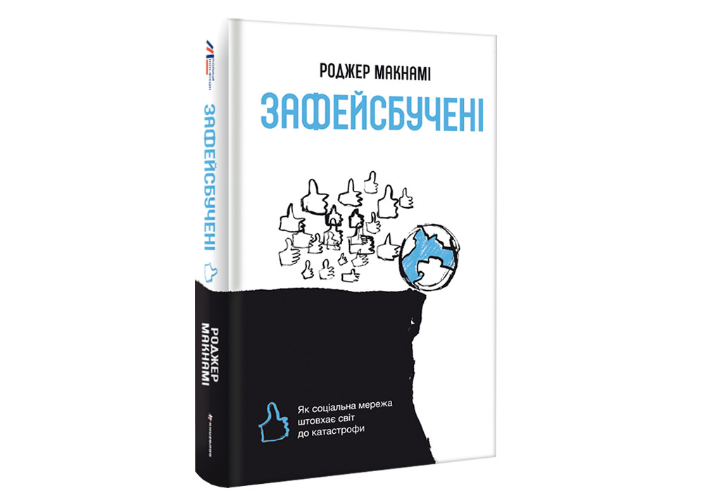 Роджер Макнамі - Зафейсбучені. Як соціальна мережа штовхає світ до катастрофи, фото 1