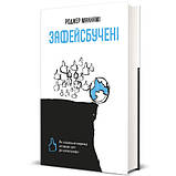 Роджер Макнамі - Зафейсбучені. Як соціальна мережа штовхає світ до катастрофи, фото 3