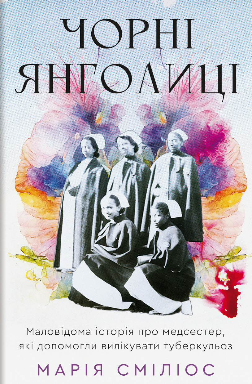 Марія Сміліос - Чорні янголиці. Маловідома історія про медсестер, які допомогли вилікувати туберкульоз, фото 1