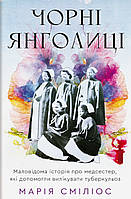 Марія Сміліос - Чорні янголиці. Маловідома історія про медсестер, які допомогли вилікувати туберкульоз