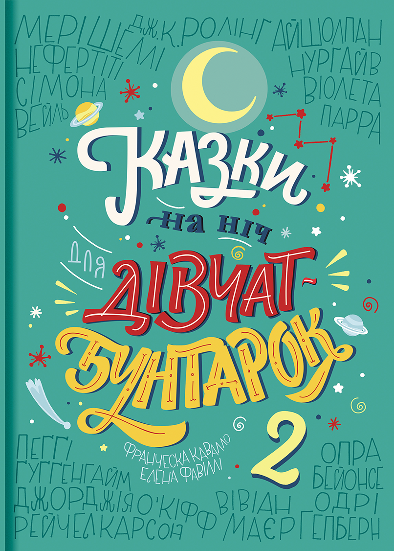 Франческа Кавалло - Казки на ніч для дівчат бунтарок. Книга 2, фото 1