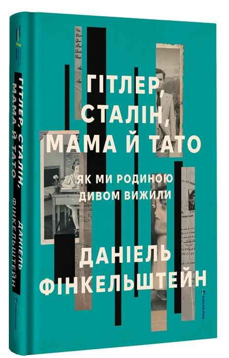 Даніель Фінкельштейн - Гітлер, Сталін, мама й тато. Як ми родиною дивом вижили, фото 1