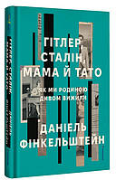 Даніель Фінкельштейн - Гітлер, Сталін, мама й тато. Як ми родиною дивом вижили