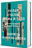 Даніель Фінкельштейн - Гітлер, Сталін, мама й тато. Як ми родиною дивом вижили, фото 4