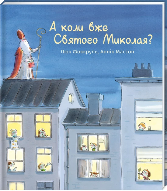 Люк Фоккруль - А коли вже Святого Миколая?, фото 1