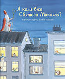 Люк Фоккруль - А коли вже Святого Миколая?, фото 4