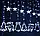 Світлодіодна новорічна гірлянда з формами Дзвінок, Ялинка, Олень 2.5 метра, колір свічення білий 220 V. Гірлянда штора, фото 3