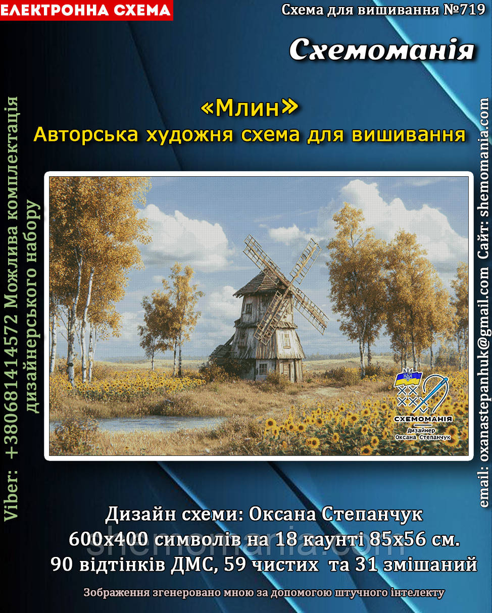 (Електронна)Схема для вишивання хрестиком або петитом: "Млин", фото 1