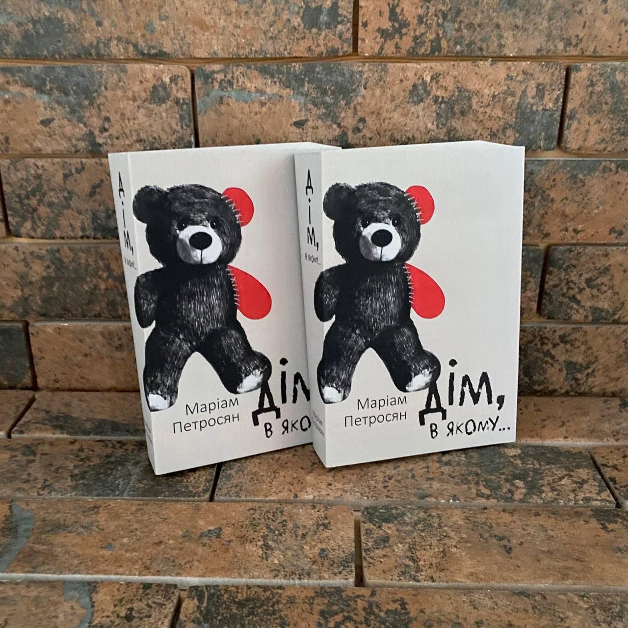 Дім, у якому... Маріам Петросян (українська мова), фото 1