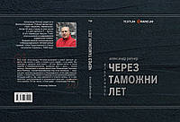 Александр Ратнер "Через таможни лет"