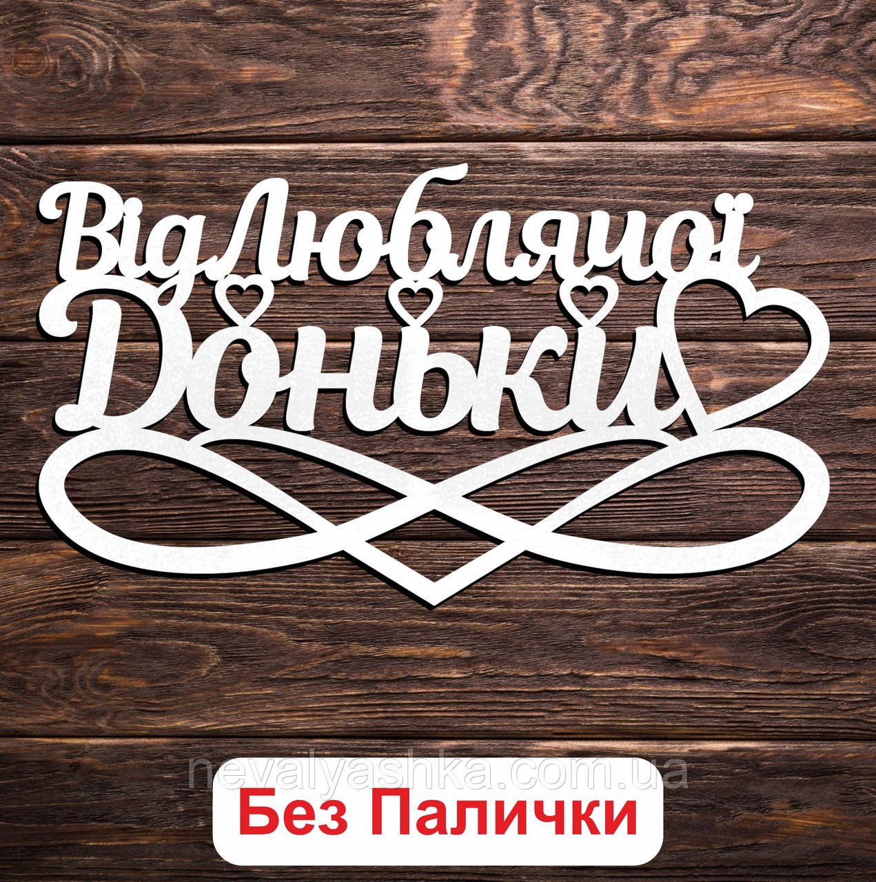 Білий Топер "Від Люблячої Доньки" 14х8см Фігурка в Букет Квіти Напис для Торта ЛДВП від Донечки для Рідного Татуся Батька Мами