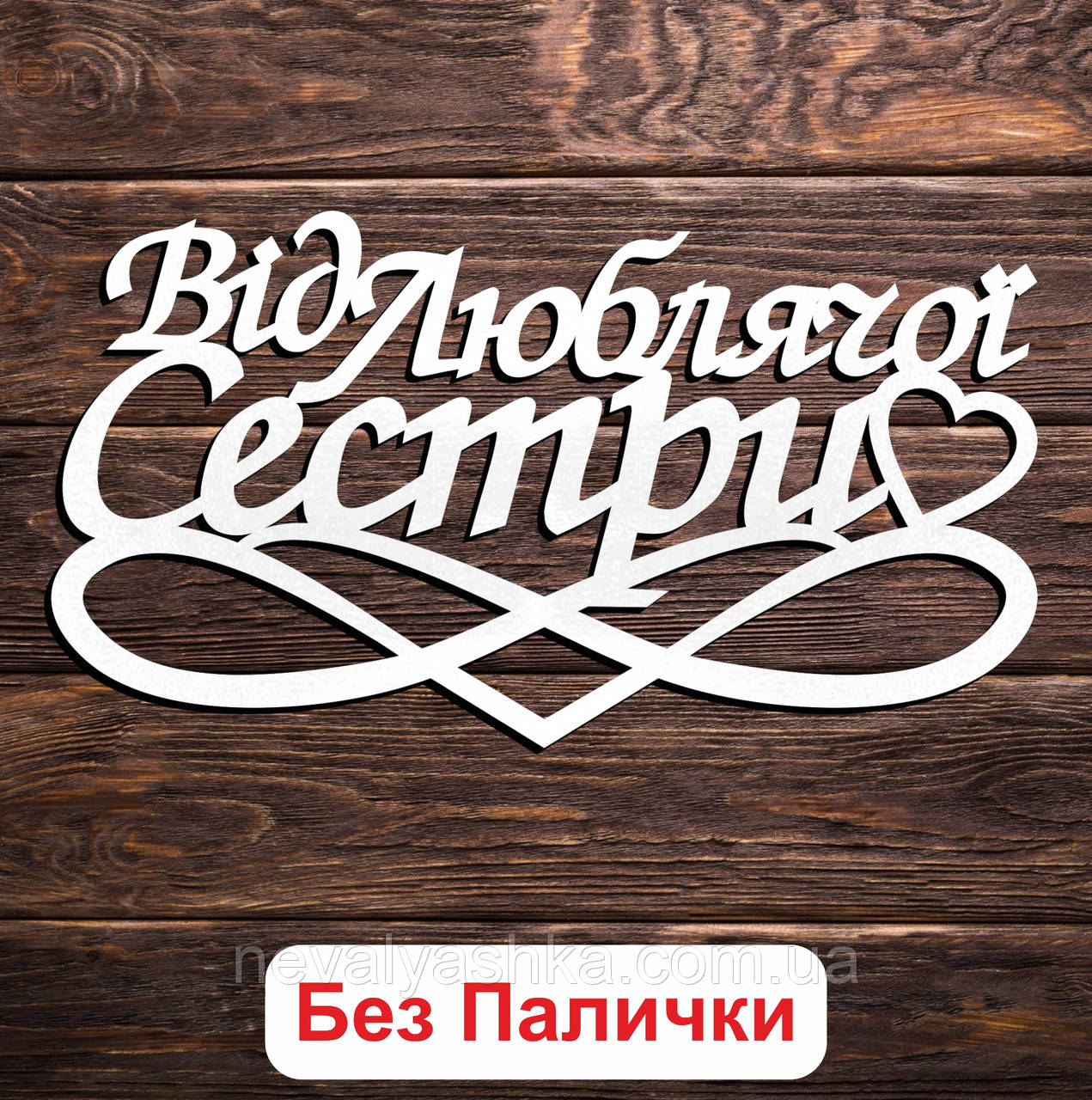 Білий Топер "Від Люблячої Сестри" 14х8см Фігурка в Букет Квіти Напис для Торта ЛДВП від Сестричці для Рідного Брата Любому Братику