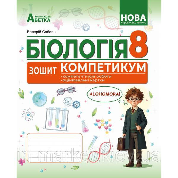 8 клас Біологія Зошит-компетикум ГР(3). Соболь В.І. Абетка, фото 1