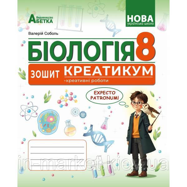 8 клас Біологія  Зошит-креатикум (креативні роботи) ГР(2). Соболь В.І. Абетка, фото 1
